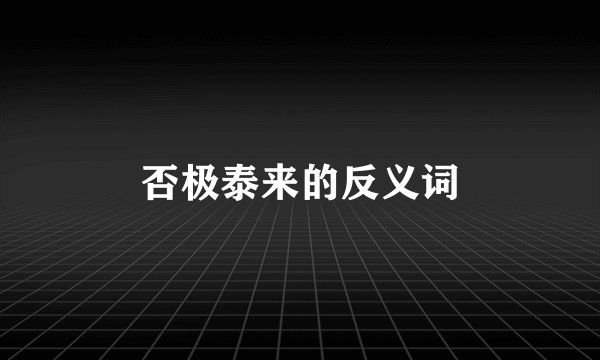 否极泰来的反义词