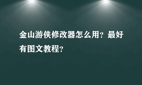 金山游侠修改器怎么用？最好有图文教程？