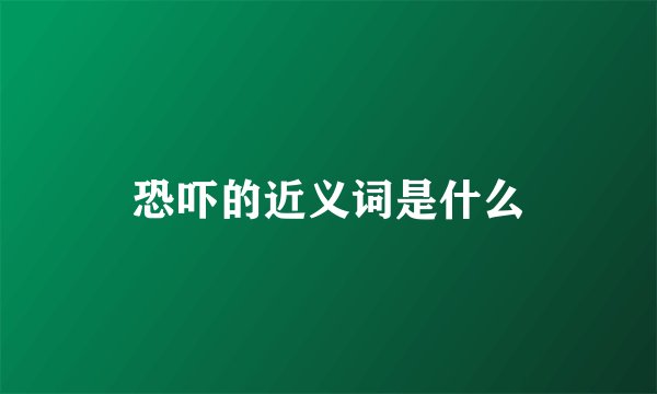 恐吓的近义词是什么