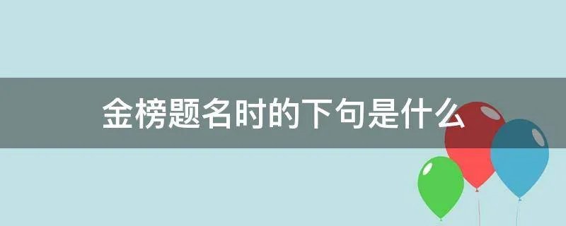 金榜题名时的下句是什么