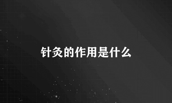 针灸的作用是什么