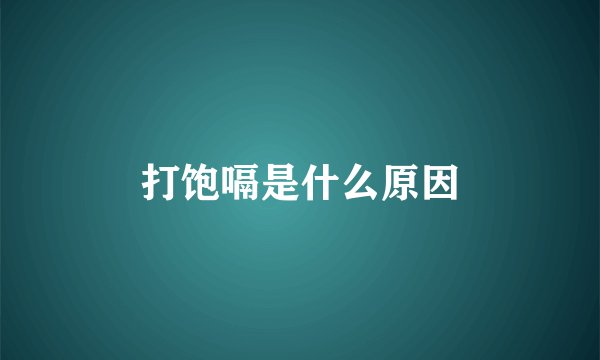 打饱嗝是什么原因