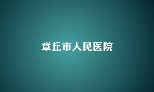 章丘市人民医院