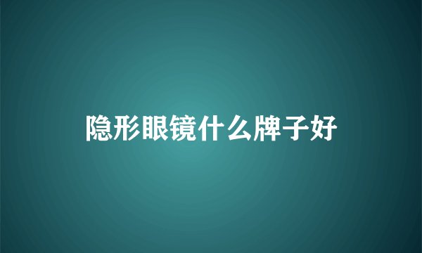 隐形眼镜什么牌子好