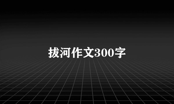 拔河作文300字