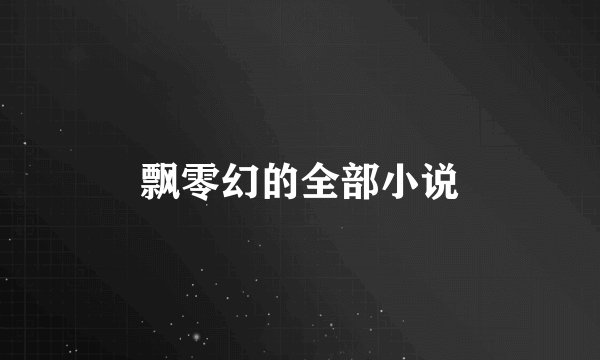 飘零幻的全部小说