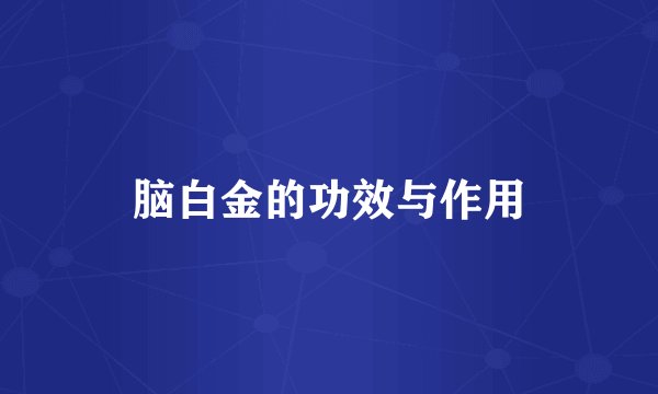 脑白金的功效与作用