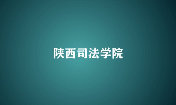 陕西司法学院