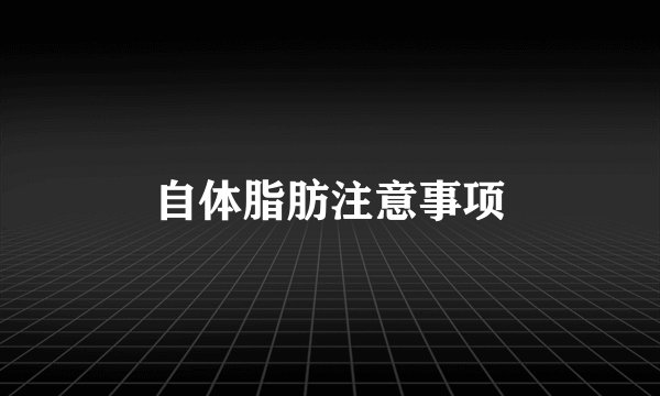 自体脂肪注意事项