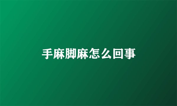 手麻脚麻怎么回事
