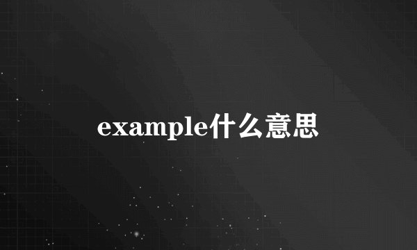 example什么意思