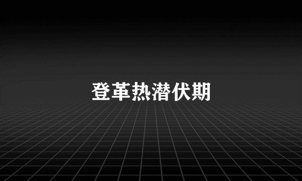 登革热潜伏期