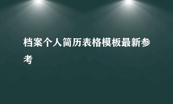 档案个人简历表格模板最新参考