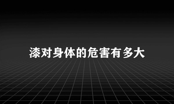漆对身体的危害有多大