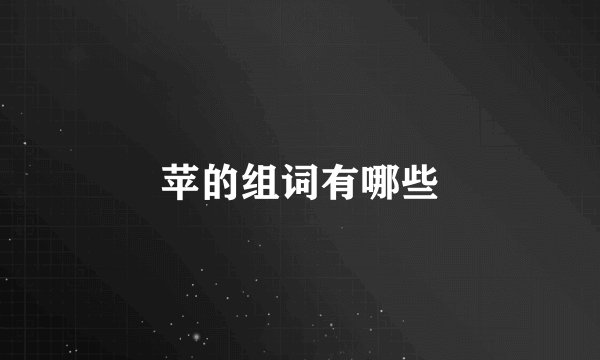 苹的组词有哪些