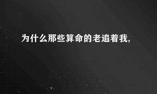 为什么那些算命的老追着我,
