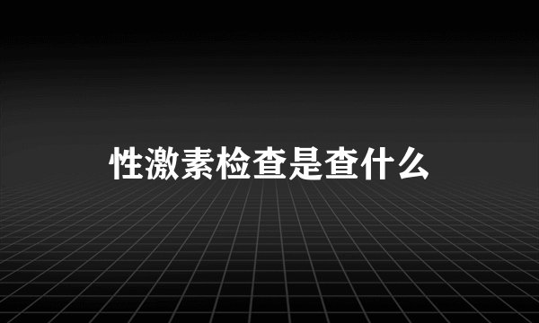 性激素检查是查什么