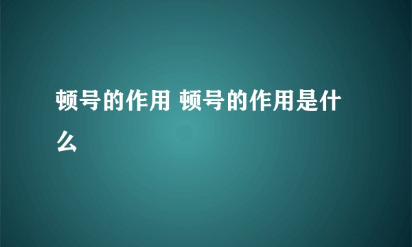 顿号的作用 顿号的作用是什么