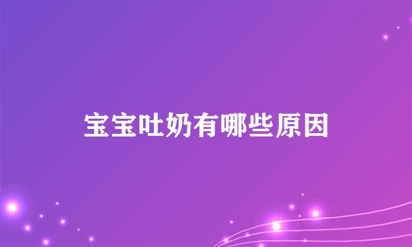 宝宝吐奶有哪些原因