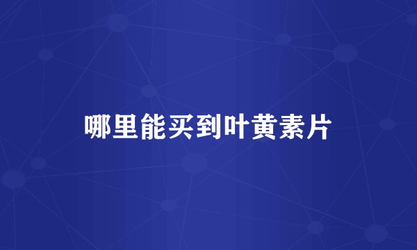 哪里能买到叶黄素片