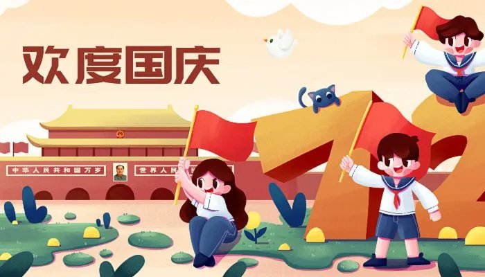 2022国庆节祝福语8个字 2022年国庆节祝福语条幅8字大全