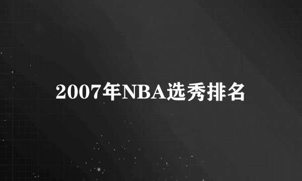 2007年NBA选秀排名