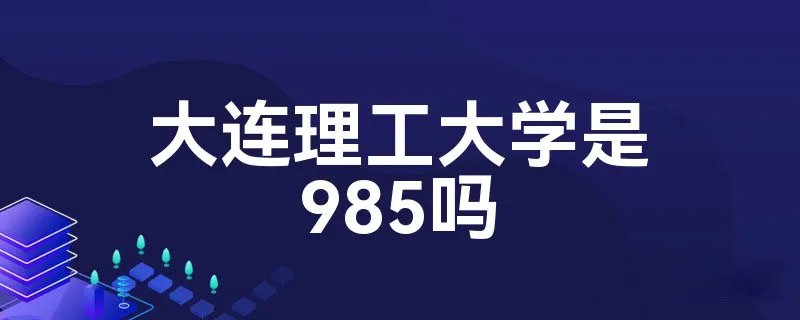 大连理工大学是985吗