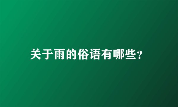 关于雨的俗语有哪些？