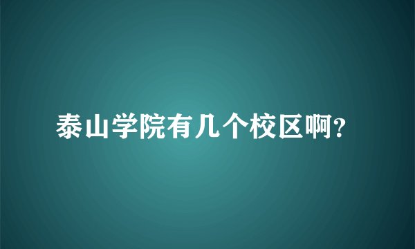 泰山学院有几个校区啊？