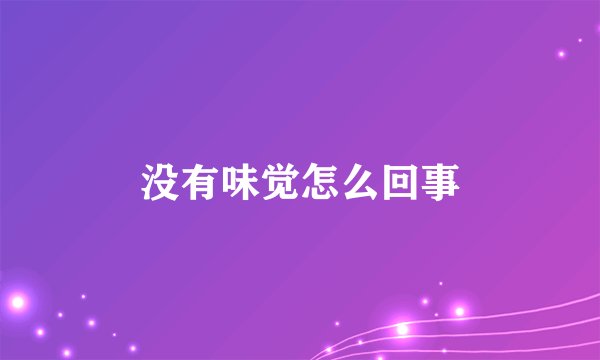 没有味觉怎么回事