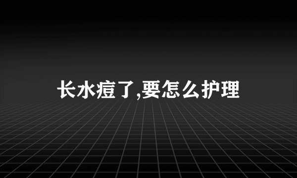 长水痘了,要怎么护理