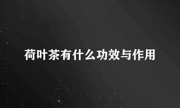 荷叶茶有什么功效与作用