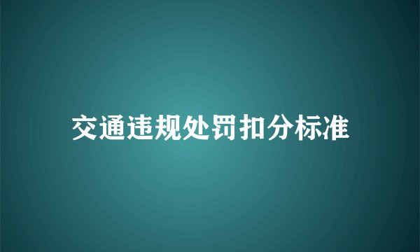 交通违规处罚扣分标准