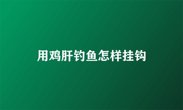 用鸡肝钓鱼怎样挂钩