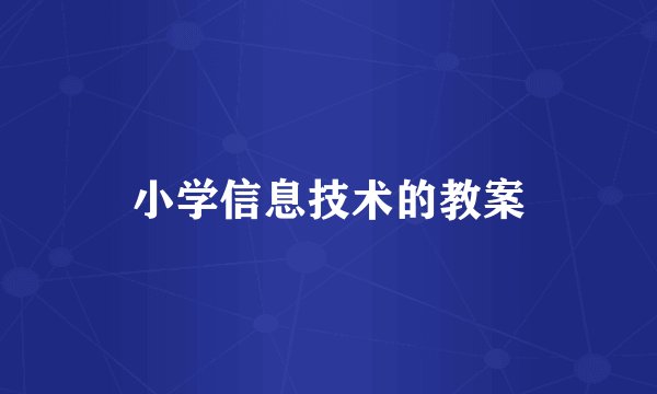 小学信息技术的教案