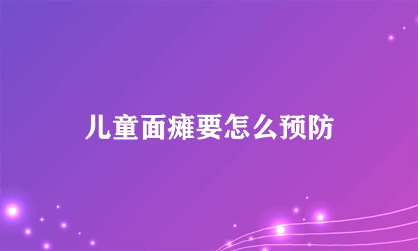 儿童面瘫要怎么预防