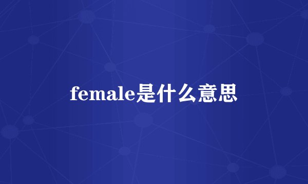 female是什么意思
