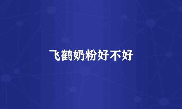 飞鹤奶粉好不好