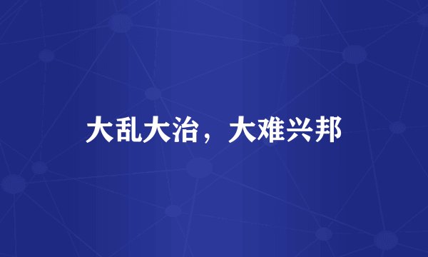 大乱大治，大难兴邦