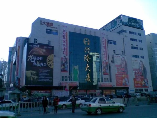 盘锦兴隆大厦的简介