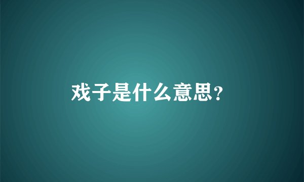 戏子是什么意思？