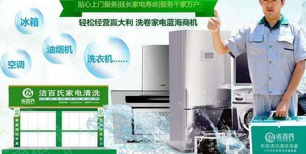 加盟家电清洗前景好吗 家电清洗加盟哪家好