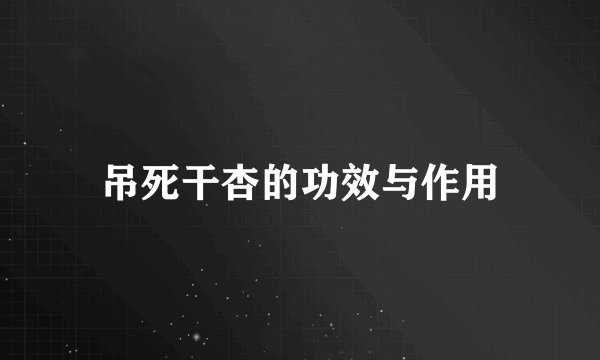 吊死干杏的功效与作用