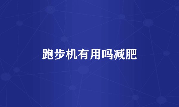 跑步机有用吗减肥