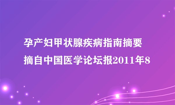 孕产妇甲状腺疾病指南摘要―摘自中国医学论坛报2011年8