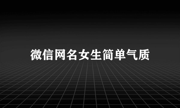 微信网名女生简单气质