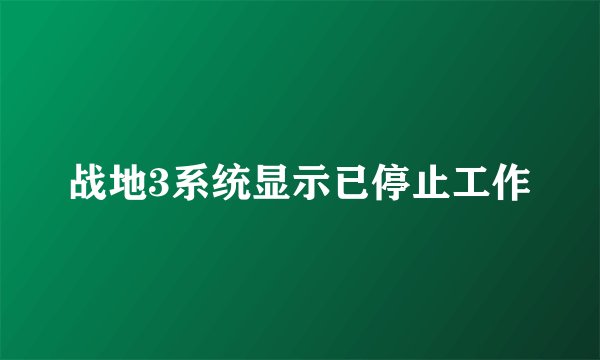 战地3系统显示已停止工作