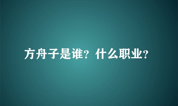 方舟子是谁？什么职业？