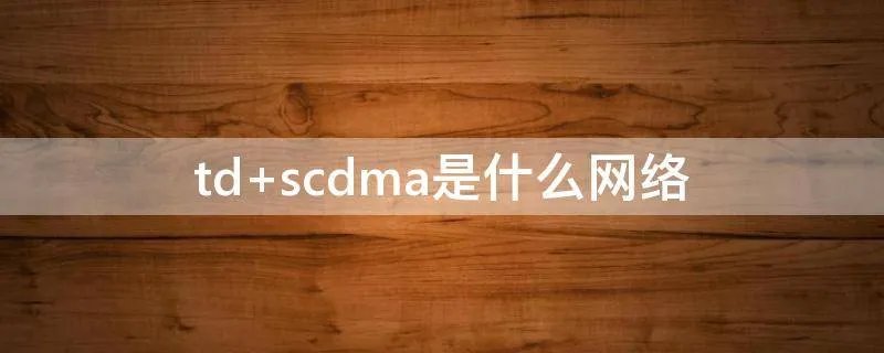 td scdma是什么网络