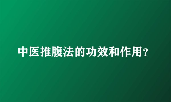 中医推腹法的功效和作用？
